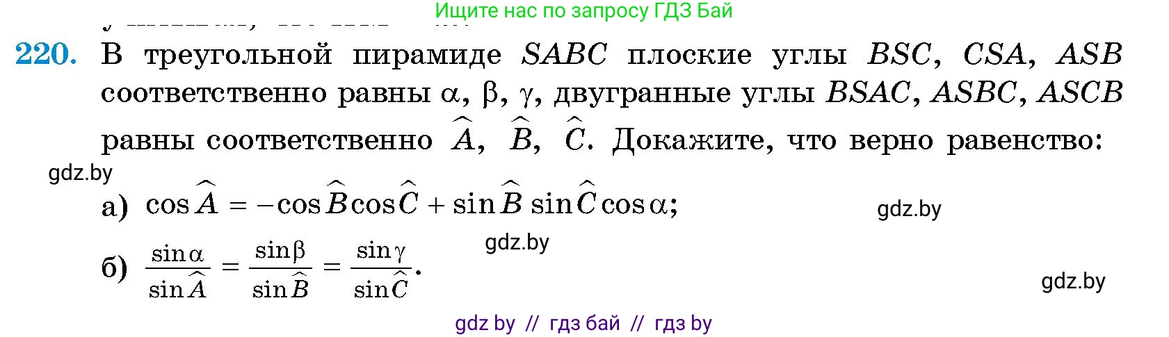 Геометрия, 10 класс Сборник задач, авторы: Латотин Леонид Александрович, Чеботаревский Борис Дмитриевич, издательство Народная асвета, Минск, 2021, страница 35, номер 220, Условие