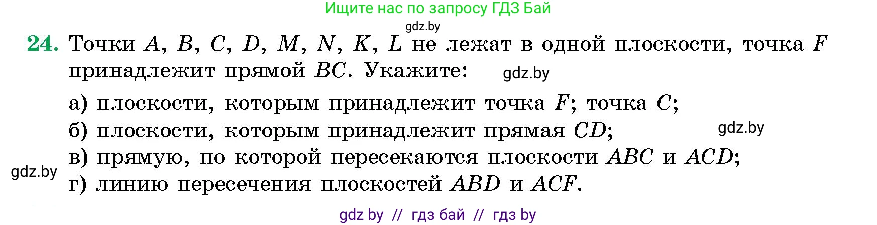 Геометрия, 10 класс Сборник задач, авторы: Латотин Леонид Александрович, Чеботаревский Борис Дмитриевич, издательство Народная асвета, Минск, 2021, страница 24