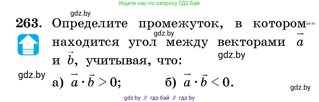 Геометрия, 10 класс Сборник задач, авторы: Латотин Леонид Александрович, Чеботаревский Борис Дмитриевич, издательство Народная асвета, Минск, 2021, страница 41, номер 263, Условие