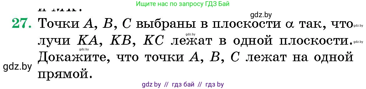 Геометрия, 10 класс Сборник задач, авторы: Латотин Леонид Александрович, Чеботаревский Борис Дмитриевич, издательство Народная асвета, Минск, 2021, страница 7, номер 27, Условие