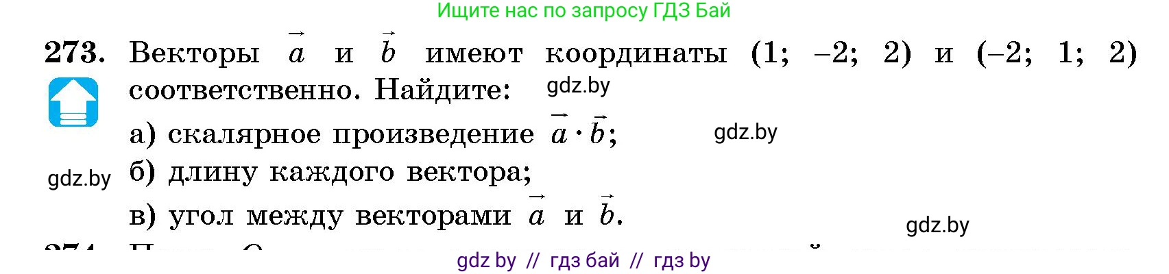 Геометрия, 10 класс Сборник задач, авторы: Латотин Леонид Александрович, Чеботаревский Борис Дмитриевич, издательство Народная асвета, Минск, 2021, страница 42, номер 273, Условие