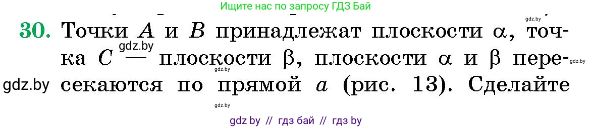 Геометрия, 10 класс Сборник задач, авторы: Латотин Леонид Александрович, Чеботаревский Борис Дмитриевич, издательство Народная асвета, Минск, 2021, страница 7, номер 30, Условие