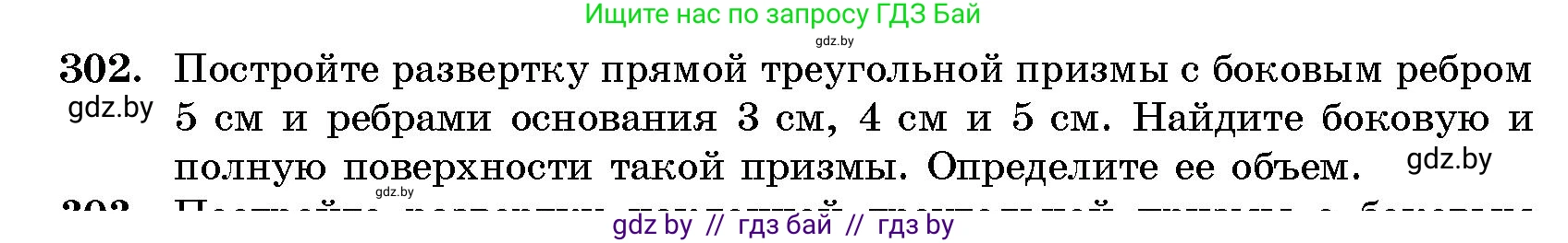 Геометрия, 10 класс Сборник задач, авторы: Латотин Леонид Александрович, Чеботаревский Борис Дмитриевич, издательство Народная асвета, Минск, 2021, страница 48, номер 302, Условие