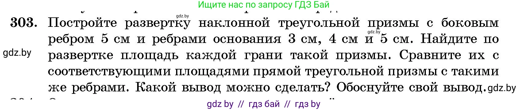 Геометрия, 10 класс Сборник задач, авторы: Латотин Леонид Александрович, Чеботаревский Борис Дмитриевич, издательство Народная асвета, Минск, 2021, страница 48, номер 303, Условие