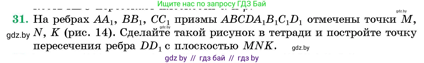 Геометрия, 10 класс Сборник задач, авторы: Латотин Леонид Александрович, Чеботаревский Борис Дмитриевич, издательство Народная асвета, Минск, 2021, страница 8, номер 31, Условие