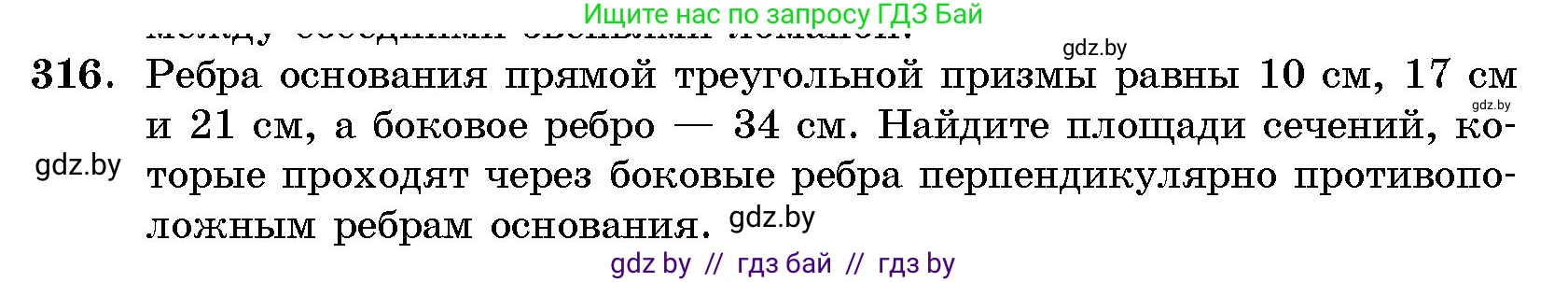 Геометрия, 10 класс Сборник задач, авторы: Латотин Леонид Александрович, Чеботаревский Борис Дмитриевич, издательство Народная асвета, Минск, 2021, страница 50, номер 316, Условие