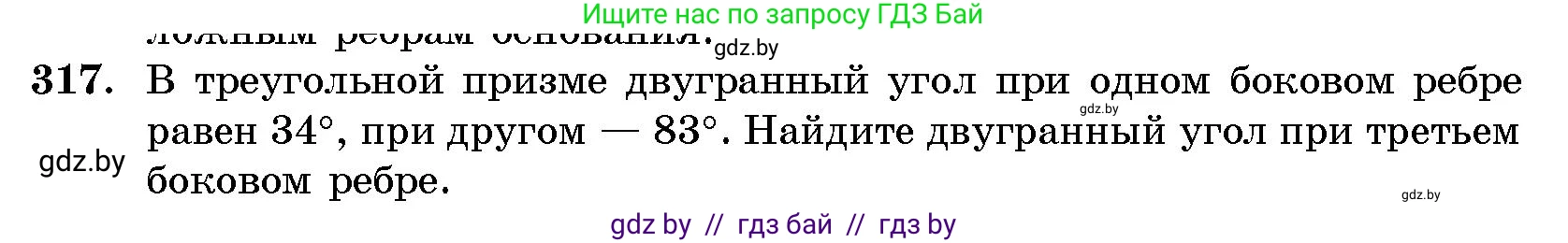 Геометрия, 10 класс Сборник задач, авторы: Латотин Леонид Александрович, Чеботаревский Борис Дмитриевич, издательство Народная асвета, Минск, 2021, страница 50, номер 317, Условие