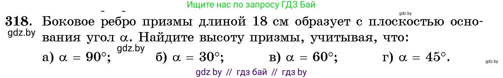 Геометрия, 10 класс Сборник задач, авторы: Латотин Леонид Александрович, Чеботаревский Борис Дмитриевич, издательство Народная асвета, Минск, 2021, страница 50, номер 318, Условие