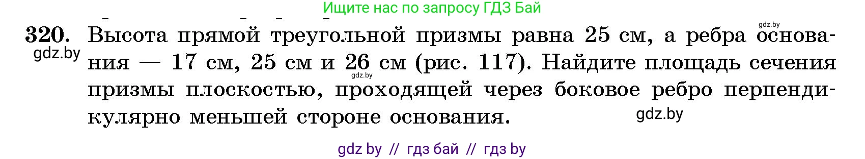 Геометрия, 10 класс Сборник задач, авторы: Латотин Леонид Александрович, Чеботаревский Борис Дмитриевич, издательство Народная асвета, Минск, 2021, страница 50, номер 320, Условие