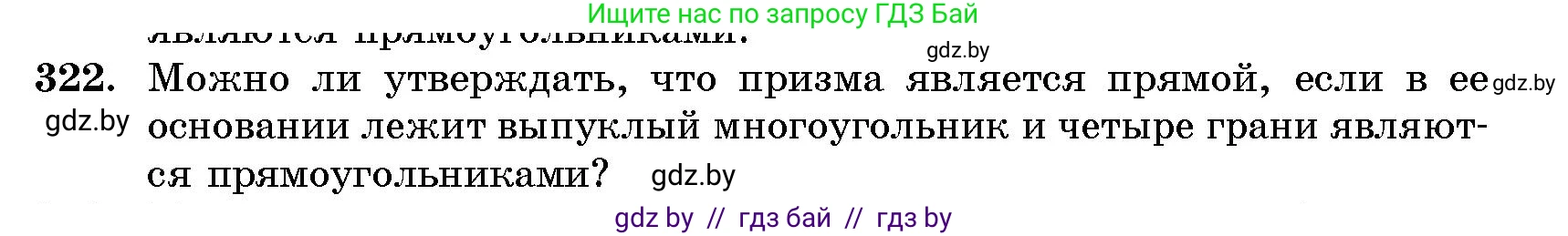 Геометрия, 10 класс Сборник задач, авторы: Латотин Леонид Александрович, Чеботаревский Борис Дмитриевич, издательство Народная асвета, Минск, 2021, страница 51, номер 322, Условие