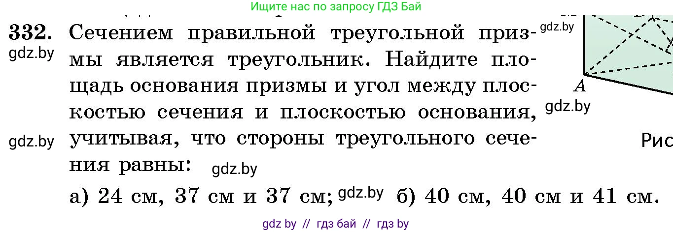Геометрия, 10 класс Сборник задач, авторы: Латотин Леонид Александрович, Чеботаревский Борис Дмитриевич, издательство Народная асвета, Минск, 2021, страница 52, номер 332, Условие