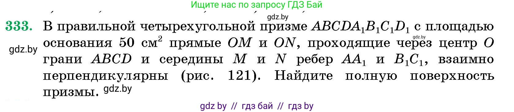 Геометрия, 10 класс Сборник задач, авторы: Латотин Леонид Александрович, Чеботаревский Борис Дмитриевич, издательство Народная асвета, Минск, 2021, страница 52, номер 333, Условие