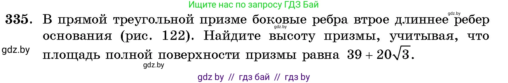 Геометрия, 10 класс Сборник задач, авторы: Латотин Леонид Александрович, Чеботаревский Борис Дмитриевич, издательство Народная асвета, Минск, 2021, страница 52, номер 335, Условие