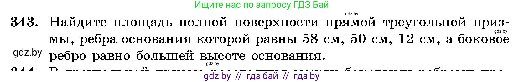 Геометрия, 10 класс Сборник задач, авторы: Латотин Леонид Александрович, Чеботаревский Борис Дмитриевич, издательство Народная асвета, Минск, 2021, страница 54, номер 343, Условие