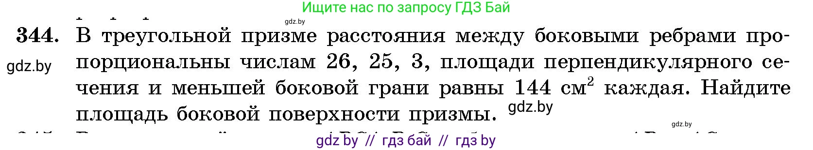 Геометрия, 10 класс Сборник задач, авторы: Латотин Леонид Александрович, Чеботаревский Борис Дмитриевич, издательство Народная асвета, Минск, 2021, страница 54, номер 344, Условие