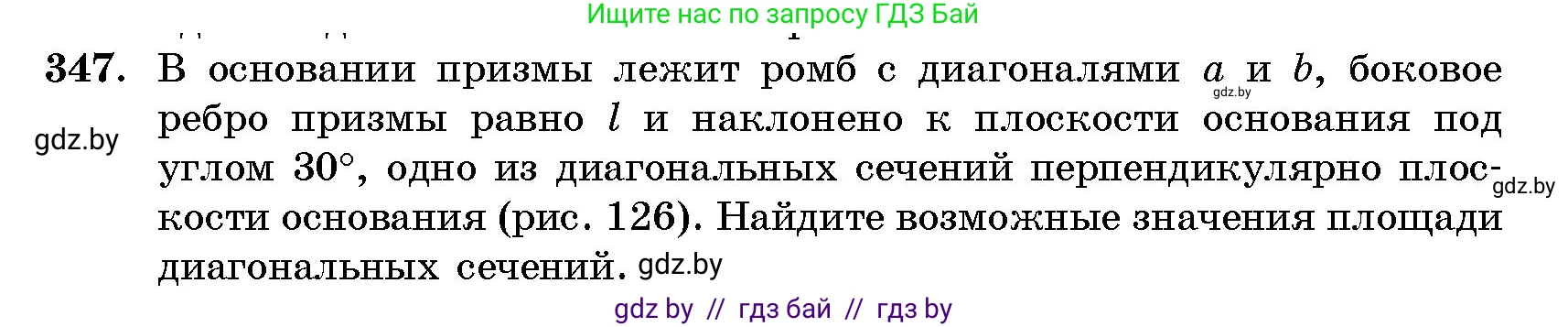 Геометрия, 10 класс Сборник задач, авторы: Латотин Леонид Александрович, Чеботаревский Борис Дмитриевич, издательство Народная асвета, Минск, 2021, страница 54, номер 347, Условие