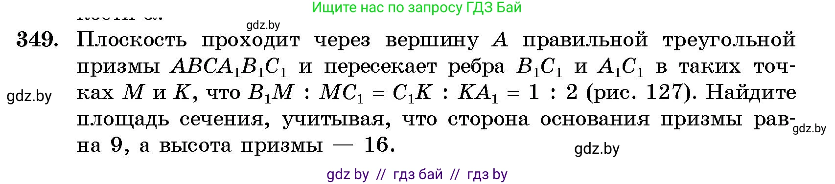 Геометрия, 10 класс Сборник задач, авторы: Латотин Леонид Александрович, Чеботаревский Борис Дмитриевич, издательство Народная асвета, Минск, 2021, страница 54, номер 349, Условие