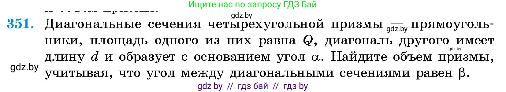 Геометрия, 10 класс Сборник задач, авторы: Латотин Леонид Александрович, Чеботаревский Борис Дмитриевич, издательство Народная асвета, Минск, 2021, страница 55, номер 351, Условие