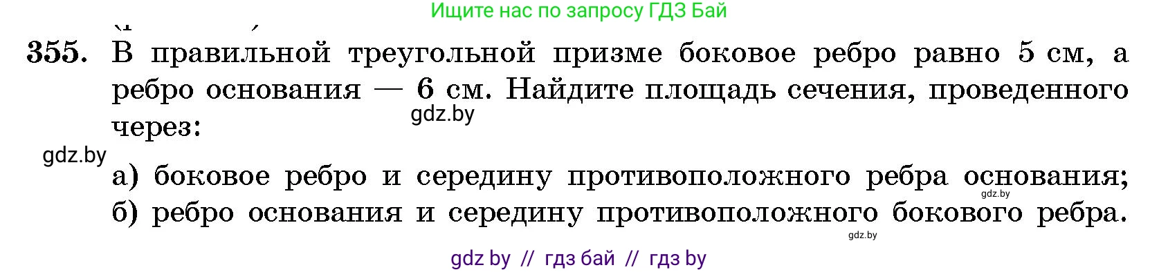 Геометрия, 10 класс Сборник задач, авторы: Латотин Леонид Александрович, Чеботаревский Борис Дмитриевич, издательство Народная асвета, Минск, 2021, страница 55, номер 355, Условие