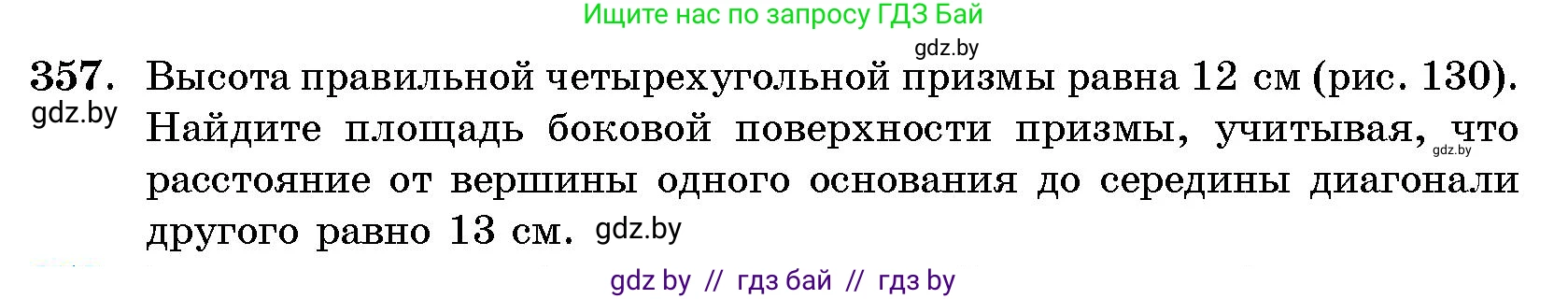 Геометрия, 10 класс Сборник задач, авторы: Латотин Леонид Александрович, Чеботаревский Борис Дмитриевич, издательство Народная асвета, Минск, 2021, страница 56, номер 357, Условие
