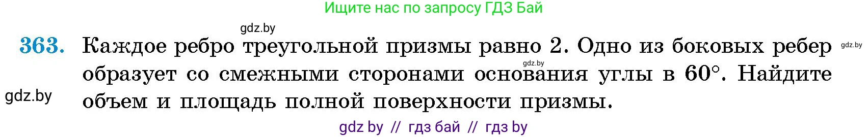 Геометрия, 10 класс Сборник задач, авторы: Латотин Леонид Александрович, Чеботаревский Борис Дмитриевич, издательство Народная асвета, Минск, 2021, страница 57, номер 363, Условие