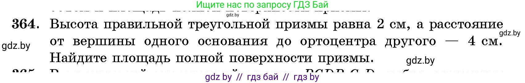 Геометрия, 10 класс Сборник задач, авторы: Латотин Леонид Александрович, Чеботаревский Борис Дмитриевич, издательство Народная асвета, Минск, 2021, страница 57, номер 364, Условие