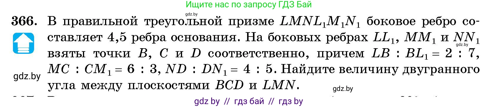 Геометрия, 10 класс Сборник задач, авторы: Латотин Леонид Александрович, Чеботаревский Борис Дмитриевич, издательство Народная асвета, Минск, 2021, страница 57, номер 366, Условие