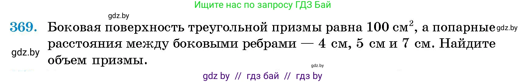 Геометрия, 10 класс Сборник задач, авторы: Латотин Леонид Александрович, Чеботаревский Борис Дмитриевич, издательство Народная асвета, Минск, 2021, страница 58, номер 369, Условие