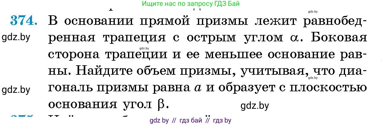 Геометрия, 10 класс Сборник задач, авторы: Латотин Леонид Александрович, Чеботаревский Борис Дмитриевич, издательство Народная асвета, Минск, 2021, страница 58, номер 374, Условие