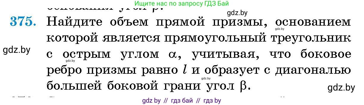 Геометрия, 10 класс Сборник задач, авторы: Латотин Леонид Александрович, Чеботаревский Борис Дмитриевич, издательство Народная асвета, Минск, 2021, страница 58, номер 375, Условие