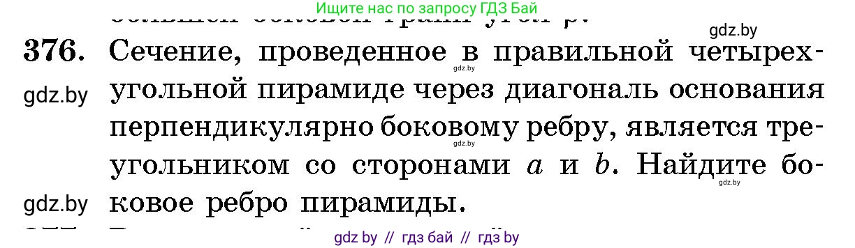 Геометрия, 10 класс Сборник задач, авторы: Латотин Леонид Александрович, Чеботаревский Борис Дмитриевич, издательство Народная асвета, Минск, 2021, страница 58, номер 376, Условие