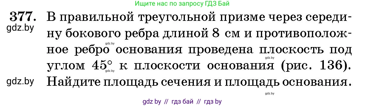 Геометрия, 10 класс Сборник задач, авторы: Латотин Леонид Александрович, Чеботаревский Борис Дмитриевич, издательство Народная асвета, Минск, 2021, страница 58, номер 377, Условие