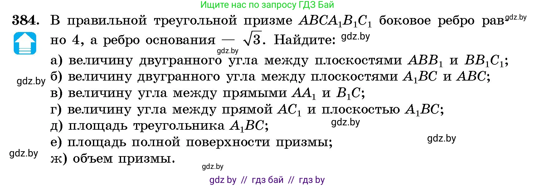 Геометрия, 10 класс Сборник задач, авторы: Латотин Леонид Александрович, Чеботаревский Борис Дмитриевич, издательство Народная асвета, Минск, 2021, страница 59, номер 384, Условие