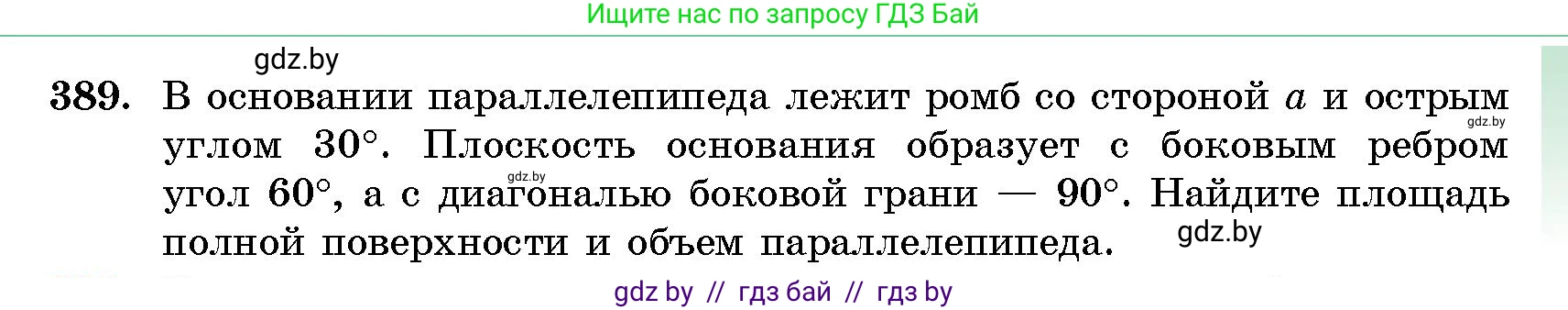 Геометрия, 10 класс Сборник задач, авторы: Латотин Леонид Александрович, Чеботаревский Борис Дмитриевич, издательство Народная асвета, Минск, 2021, страница 61, номер 389, Условие
