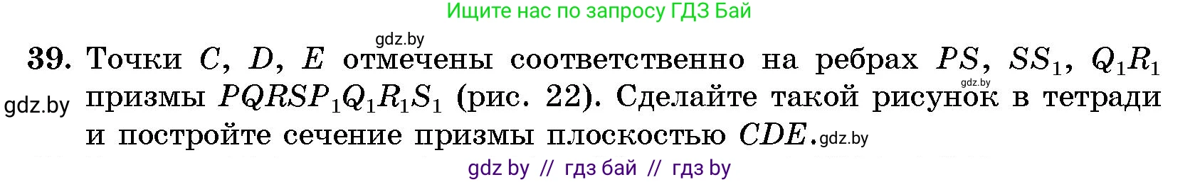 Геометрия, 10 класс Сборник задач, авторы: Латотин Леонид Александрович, Чеботаревский Борис Дмитриевич, издательство Народная асвета, Минск, 2021, страница 9, номер 39, Условие