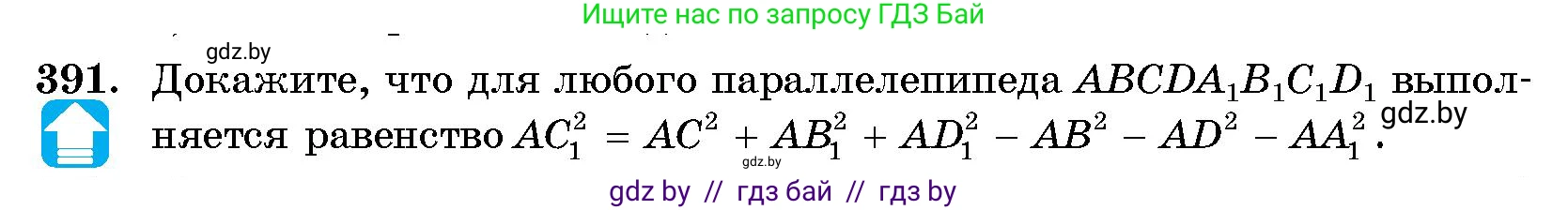 Геометрия, 10 класс Сборник задач, авторы: Латотин Леонид Александрович, Чеботаревский Борис Дмитриевич, издательство Народная асвета, Минск, 2021, страница 61, номер 391, Условие