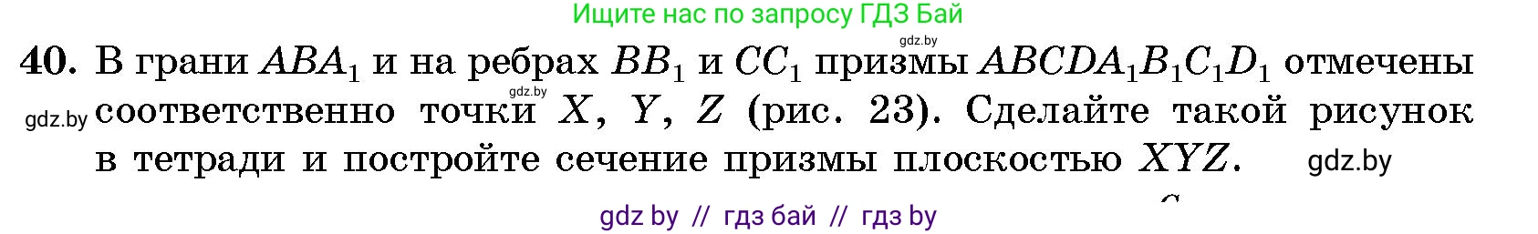 Геометрия, 10 класс Сборник задач, авторы: Латотин Леонид Александрович, Чеботаревский Борис Дмитриевич, издательство Народная асвета, Минск, 2021, страница 9, номер 40, Условие