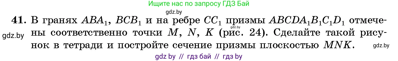 Геометрия, 10 класс Сборник задач, авторы: Латотин Леонид Александрович, Чеботаревский Борис Дмитриевич, издательство Народная асвета, Минск, 2021, страница 10, номер 41, Условие