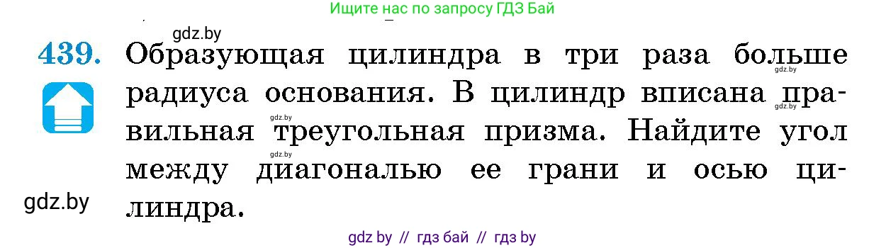 Геометрия, 10 класс Сборник задач, авторы: Латотин Леонид Александрович, Чеботаревский Борис Дмитриевич, издательство Народная асвета, Минск, 2021, страница 67, номер 439, Условие