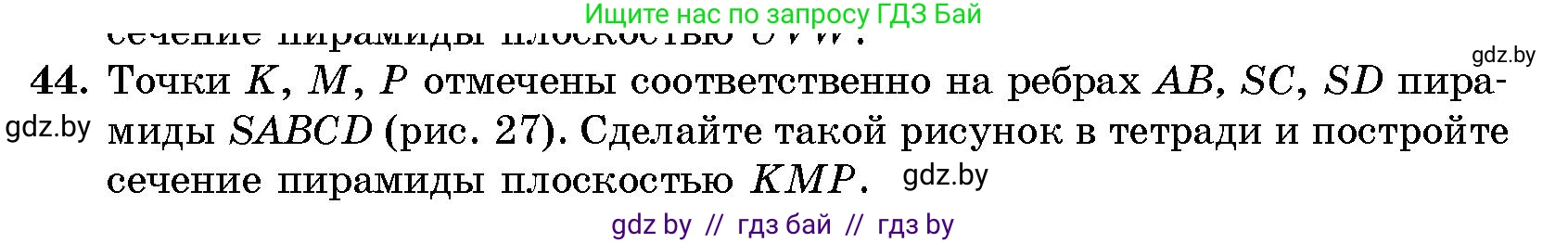 Геометрия, 10 класс Сборник задач, авторы: Латотин Леонид Александрович, Чеботаревский Борис Дмитриевич, издательство Народная асвета, Минск, 2021, страница 10, номер 44, Условие