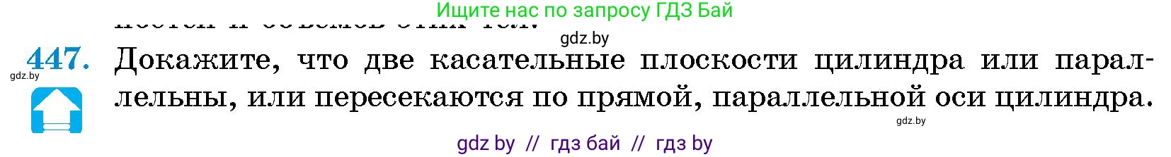 Геометрия, 10 класс Сборник задач, авторы: Латотин Леонид Александрович, Чеботаревский Борис Дмитриевич, издательство Народная асвета, Минск, 2021, страница 67, номер 447, Условие