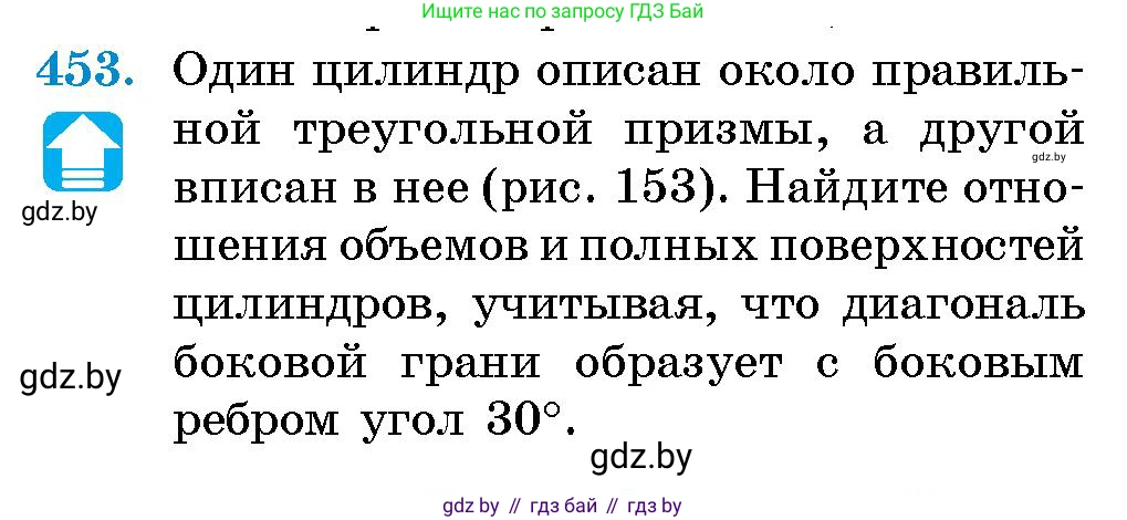 Геометрия, 10 класс Сборник задач, авторы: Латотин Леонид Александрович, Чеботаревский Борис Дмитриевич, издательство Народная асвета, Минск, 2021, страница 68, номер 453, Условие