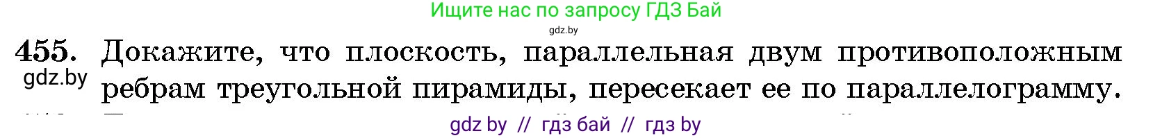 Геометрия, 10 класс Сборник задач, авторы: Латотин Леонид Александрович, Чеботаревский Борис Дмитриевич, издательство Народная асвета, Минск, 2021, страница 69, номер 455, Условие
