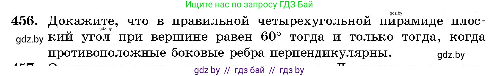 Геометрия, 10 класс Сборник задач, авторы: Латотин Леонид Александрович, Чеботаревский Борис Дмитриевич, издательство Народная асвета, Минск, 2021, страница 69, номер 456, Условие