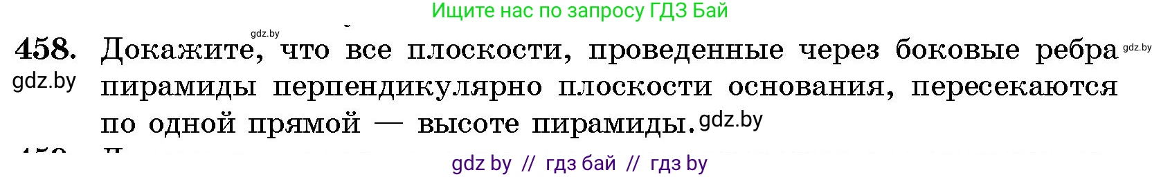 Геометрия, 10 класс Сборник задач, авторы: Латотин Леонид Александрович, Чеботаревский Борис Дмитриевич, издательство Народная асвета, Минск, 2021, страница 69, номер 458, Условие