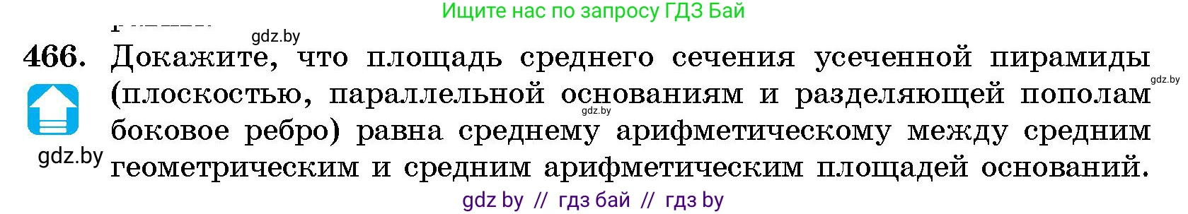 Геометрия, 10 класс Сборник задач, авторы: Латотин Леонид Александрович, Чеботаревский Борис Дмитриевич, издательство Народная асвета, Минск, 2021, страница 70, номер 466, Условие