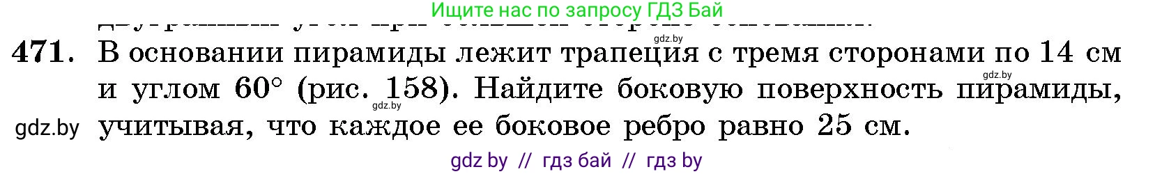 Геометрия, 10 класс Сборник задач, авторы: Латотин Леонид Александрович, Чеботаревский Борис Дмитриевич, издательство Народная асвета, Минск, 2021, страница 70, номер 471, Условие