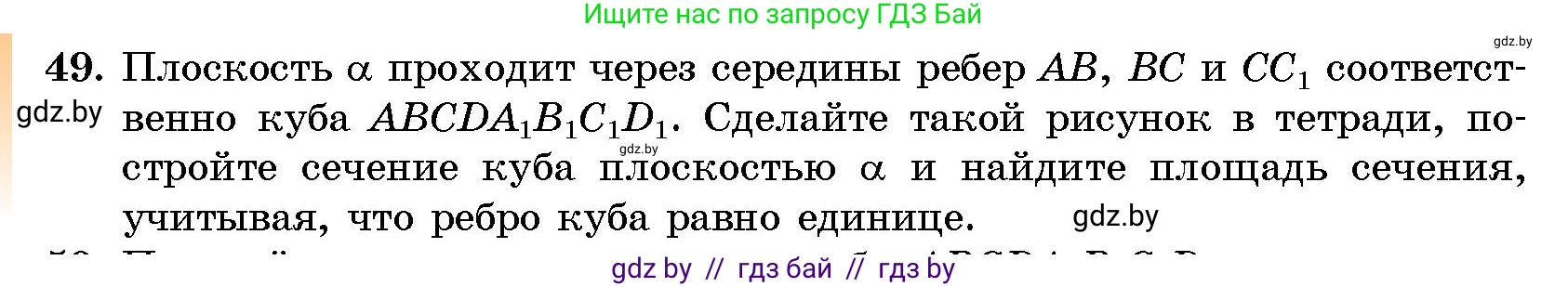 Геометрия, 10 класс Сборник задач, авторы: Латотин Леонид Александрович, Чеботаревский Борис Дмитриевич, издательство Народная асвета, Минск, 2021, страница 49
