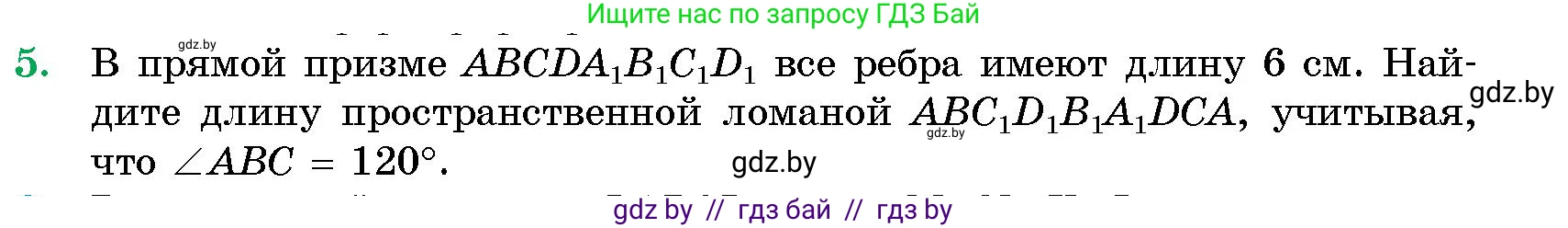 Геометрия, 10 класс Сборник задач, авторы: Латотин Леонид Александрович, Чеботаревский Борис Дмитриевич, издательство Народная асвета, Минск, 2021, страница 4, номер 5, Условие