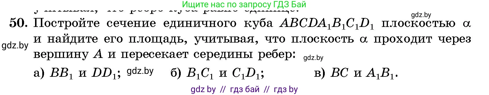 Геометрия, 10 класс Сборник задач, авторы: Латотин Леонид Александрович, Чеботаревский Борис Дмитриевич, издательство Народная асвета, Минск, 2021, страница 50